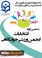  اطلاعیه شماره ۲: اعلام لیست کاندیدهای ششمین دوره انتخابات انجمن ورزشی خوابگاهی 4