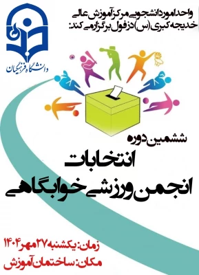  اطلاعیه شماره ۲: اعلام لیست کاندیدهای ششمین دوره انتخابات انجمن ورزشی خوابگاهی 4