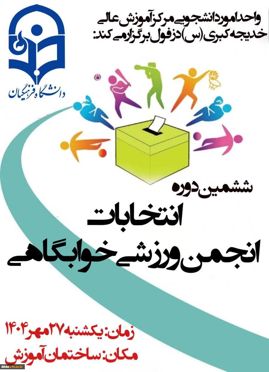  اطلاعیه شماره ۲: اعلام لیست کاندیدهای ششمین دوره انتخابات انجمن ورزشی خوابگاهی 4