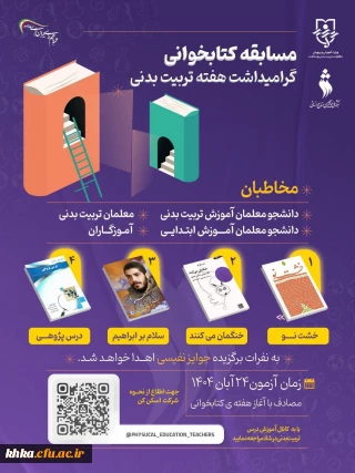 به مناسبت گرامیداشت هفته تربیت بدنی

مسابقه کتابخوانی 