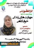 کارگاه آموزشی «مهارت های زندگی خوابگاهی» ویژه دانشجویان ورودی جدید، 2