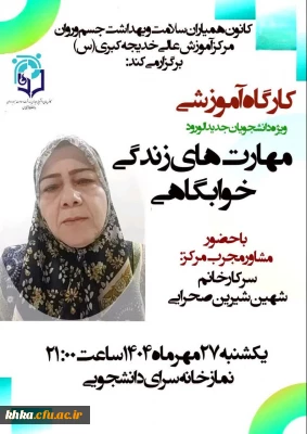 برگزاری کارگاه آموزشی «مهارت های زندگی خوابگاهی» ویژه دانشجویان ورودی جدید