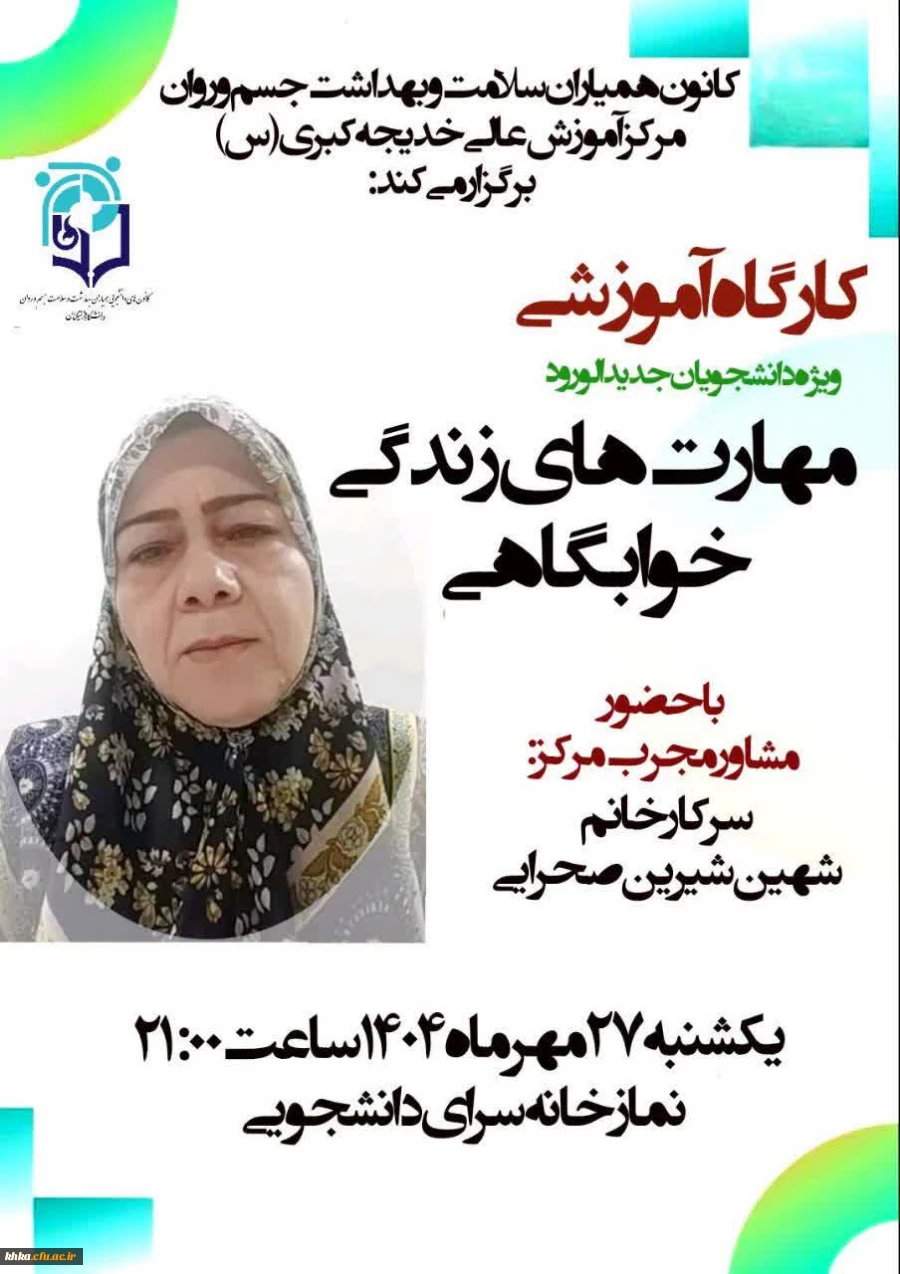 کارگاه آموزشی «مهارت های زندگی خوابگاهی» ویژه دانشجویان ورودی جدید، 2