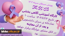 حضور کارشناس مامایی جهت غربالگری و آموزش دانشجویان  2