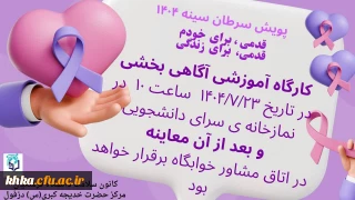 به مناسبت فرا رسیدن پویش ملی مبارزه با سرطان سینه 

حضور کارشناس مامایی جهت غربالگری و آموزش دانشجویان 