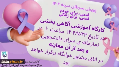 به مناسبت فرا رسیدن پویش ملی مبارزه با سرطان سینه 

حضور کارشناس مامایی جهت غربالگری و آموزش دانشجویان 