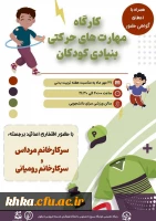 کارگاه ورزشی «مهارت های حرکتی بنیادی کودکان» در سالن ورزشی سرای دانشجویی مرکز آموزش عالی حضرت خدیجه کبری (س) دزفول برگزار شد. 2