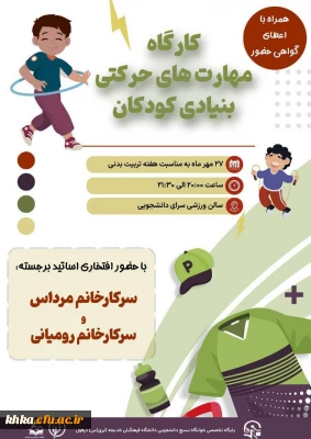 به مناسبت هفته تربیت بدنی

برگزاری کارگاه ورزشی «مهارت های حرکتی بنیادی کودکان» 