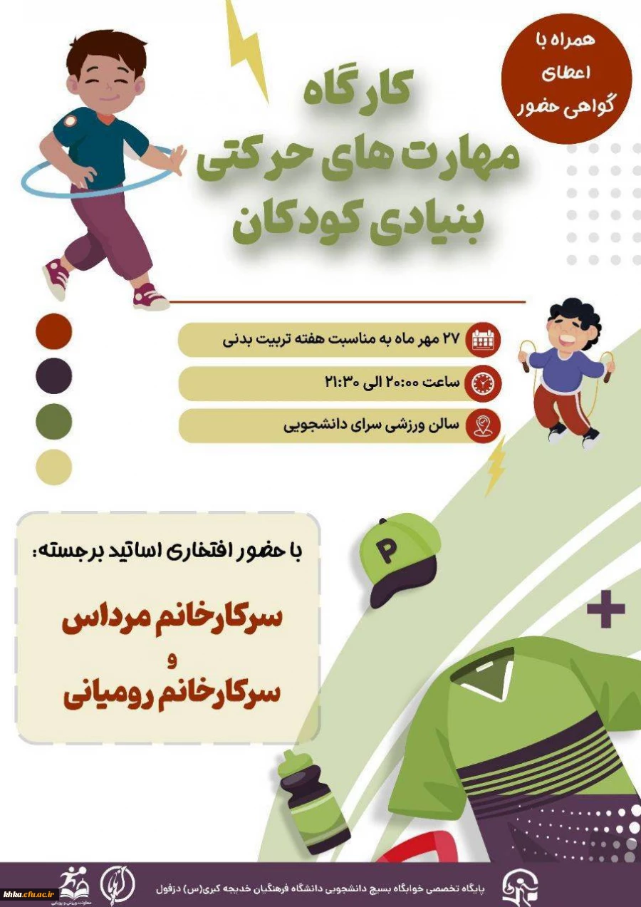 کارگاه ورزشی «مهارت های حرکتی بنیادی کودکان» در سالن ورزشی سرای دانشجویی مرکز آموزش عالی حضرت خدیجه کبری (س) دزفول برگزار شد. 2