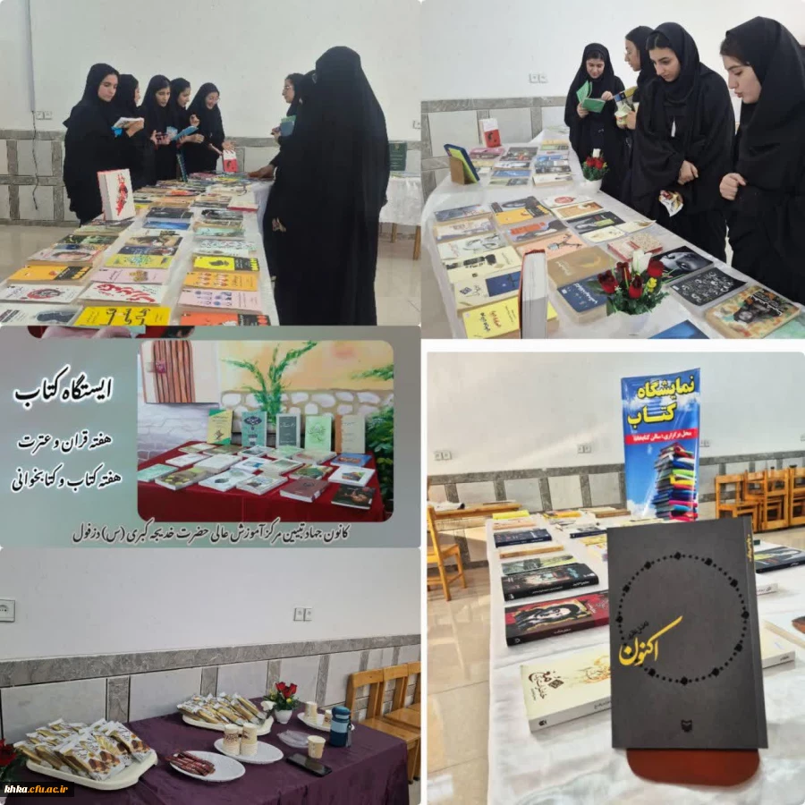 برپایی دو نمایشگاه کتاب در ساختمان آموزش و سرای دانشجویی مرکز آموزش عالی حضرت خدیجه کبری(س) 2
