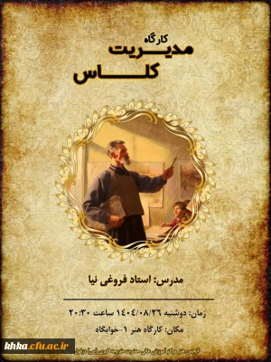 کارگاه مدیریت کلاس

برگزاری کارگاه مدیریت کلاس به همت 《انجمن آموزش هنر》