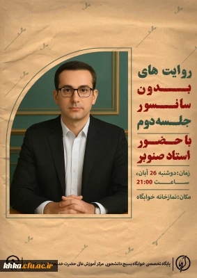  کارگاه روایت های بدون سانسور

برگزاری دومین جلسه کارگاه روایت های بدون سانسور با موضوع آسیب شناسی، روان شناسی و ارتباطات