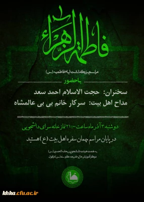 به مناسبت ایام فاطمیه

برگزاری مراسم عزاداری شهادت حضرت فاطمه(س)