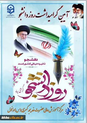 به مناسبت روز دانشجو 

برگزاری مراسم آیین گرامیداشت روز دانشجو در مرکز آموزش عالی حضرت خدیجه کبری(س) دزفول 