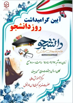 برگزاری مراسم آیین گرامیداشت روز دانشجو در مرکز آموزش عالی حضرت خدیجه کبری(س) دزفول  4