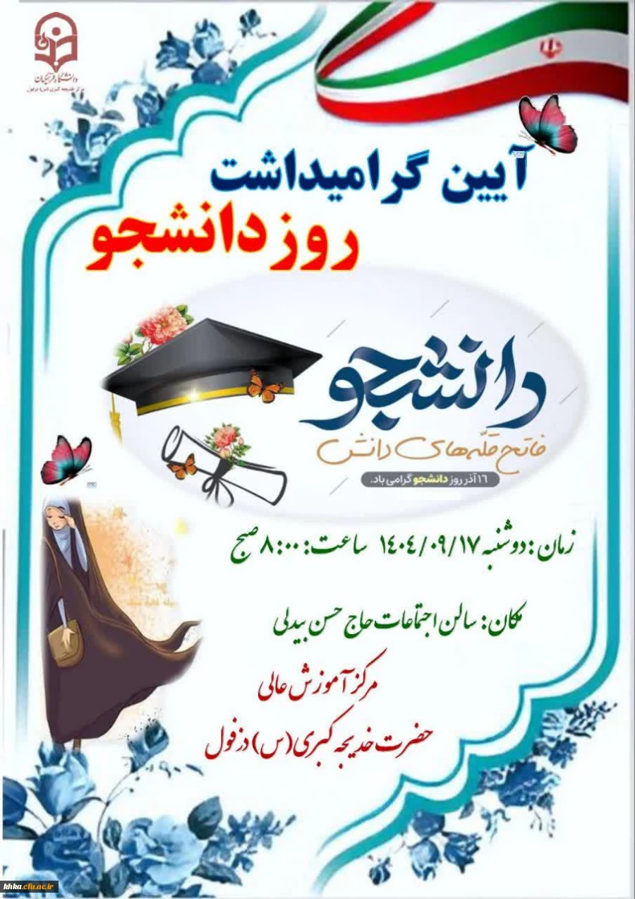برگزاری مراسم آیین گرامیداشت روز دانشجو در مرکز آموزش عالی حضرت خدیجه کبری(س) دزفول  4