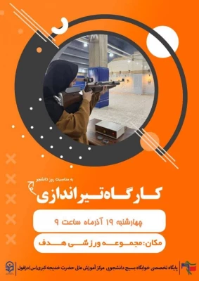 برگزاری کارگاه تیراندازی در مجموعه ورزشی هدف شهرستان دزفول 3