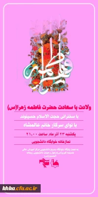 در راستای ولادت حضرت زهرا

برگزاری جشن ولادت حضرت زهرا سلام الله علیها و روز مادر در سرای دانشجویی 