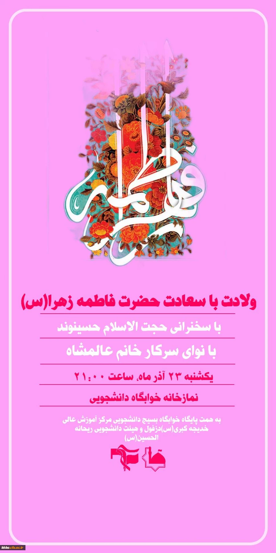 برگزاری جشن ولادت حضرت زهرا سلام الله علیها و روز مادر در سرای دانشجویی  11