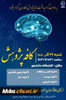 برگزاری کافه پژوهش در مرکز آموزش عالی حضرت خدیجه کبری(س) دزفول   2