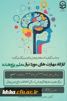 برگزاری کارگاه مهارت های مورد نیاز معلم پژوهنده 2