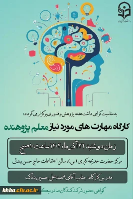 در راستای برگزاری هفته پژوهش و فناوری

برگزاری کارگاه مهارت های مورد نیاز معلم پژوهنده