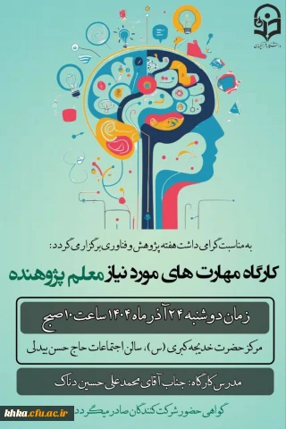 در راستای برگزاری هفته پژوهش و فناوری

برگزاری کارگاه مهارت های مورد نیاز معلم پژوهنده