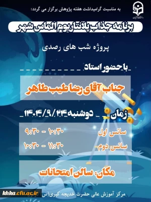 در راستای برگزاری هفته پژوهش و فناوری

برگزاری برنامه جذاب پلانتاریوم الماس شهر (آسمان نما )