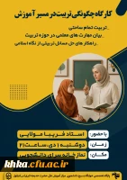 برگزاری کارگاه چگونگی تربیت در مسیر آموزش
 2
