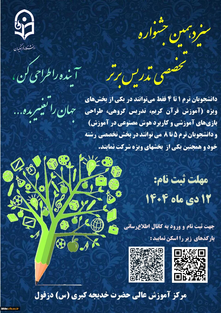 برگزاری سیزدهمین جشنواره تدریس برتر دانشجومعلمان دی ماه 1404 2