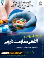 برگزاری کارگاه آموزشی آگاهی مقاومت دارویی 24