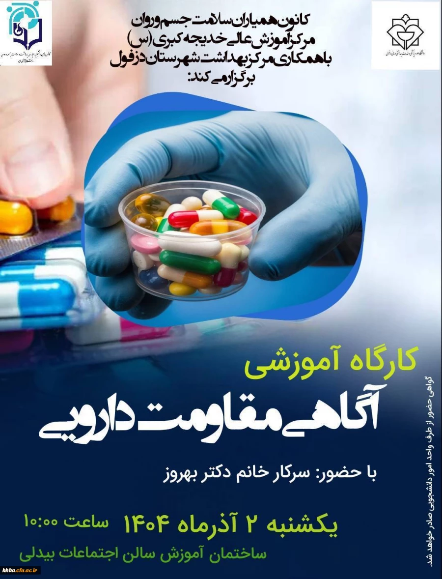 برگزاری کارگاه آموزشی آگاهی مقاومت دارویی 24