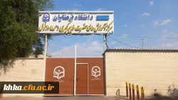 سردر مرکزآموزش عالی حضرت خدیجه کبری(س) دزفول
