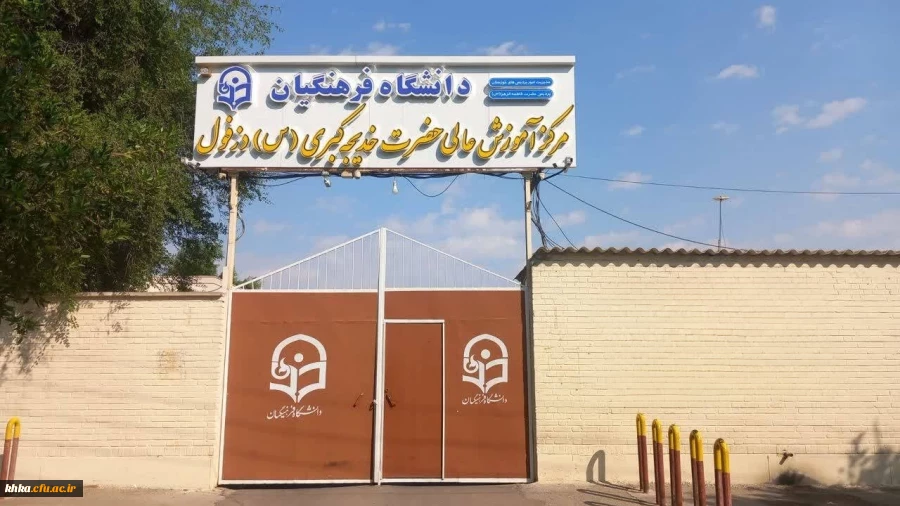 سردر مرکزآموزش عالی حضرت خدیجه کبری(س) دزفول

