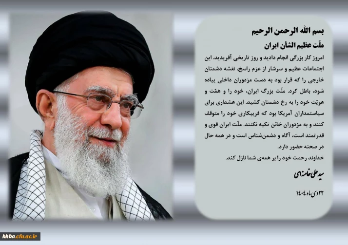 تجلیل رهبر انقلاب از ملت بزرگ ایران در پی تجمع 22 دی ماه