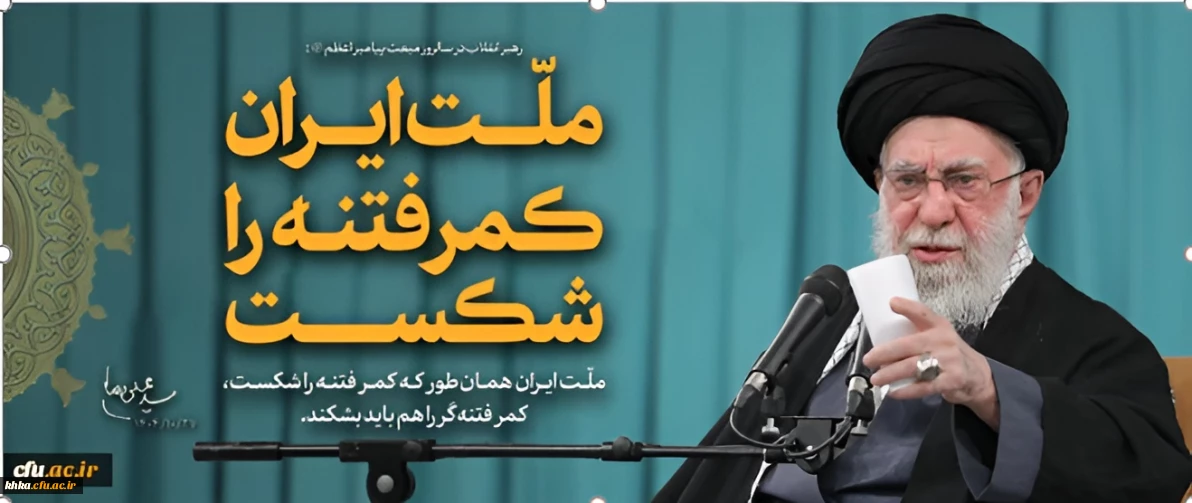 بیانات رهبر انقلاب اسلامی (مدظله العالی) در دیدار اقشار مختلف مردم در سالروز مبعث پیامبر اعظم (صلّی الله علیه و آله و سلّم)

ملّت ایران همان طور که کمر فتنه را شکست، کمر فتنه گر را هم باید بشکند.
