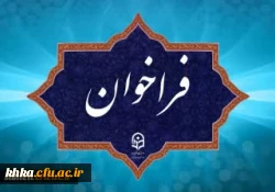 فراخوان دریافت ایده ها و پیشنهاد ها در مسیر برگزاری جشنواره نوآوری های تدریس استادان دانشگاه فرهنگیان 2