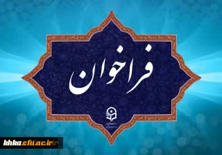 فراخوان 

فراخوان دریافت ایده ها و پیشنهاد ها در مسیر برگزاری جشنواره نوآوری های تدریس استادان دانشگاه فرهنگیان