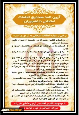 آیین نامه مصادیق تخلفات امتحانی دانشجویان