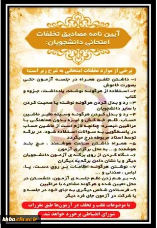 آیین نامه مصادیق تخلفات امتحانی دانشجویان