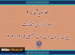 اطلاعیه شماره ۲ | نحوه برگزاری امتحانات پایان نیمسال اول 1405-1404 2