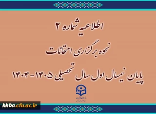 در راستای برگزاری امتحانات نیمسال اول سال تحصیلی 1405-1404

اطلاعیه شماره ۲ | نحوه برگزاری امتحانات پایان نیمسال اول 1405-1404
