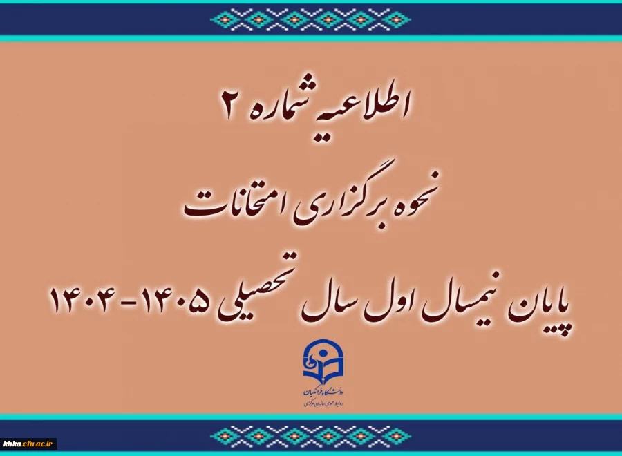 اطلاعیه شماره ۲ | نحوه برگزاری امتحانات پایان نیمسال اول 1405-1404 2