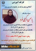 برگزاری اولین کارگاه آموزشی آمادگی برای شرکت در جشنواره تدریس 3