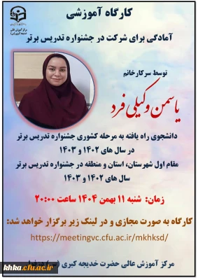 برگزاری اولین کارگاه آموزشی آمادگی برای شرکت در جشنواره تدریس 3