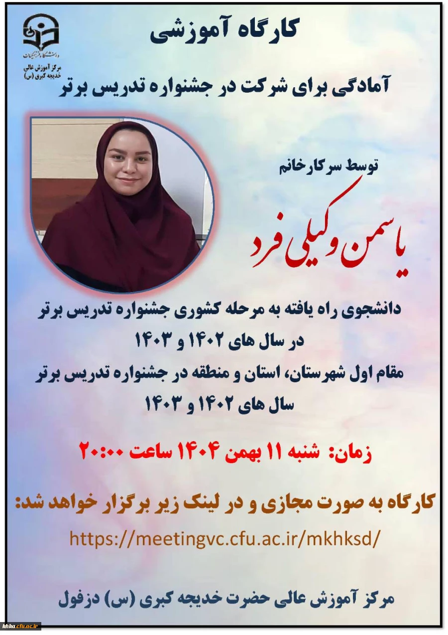 برگزاری اولین کارگاه آموزشی آمادگی برای شرکت در جشنواره تدریس 3