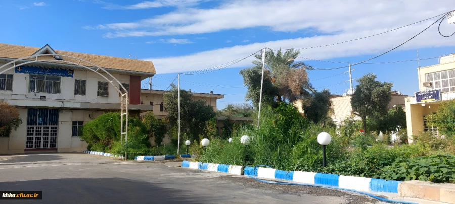 سرای دانشجویی مرکز آموزش عالی حضرت خدیجه کبری (س) دزفول