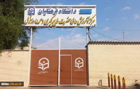 سر در مرکز آموزش عالی حضرت خدیجه کبری (س) دزفول