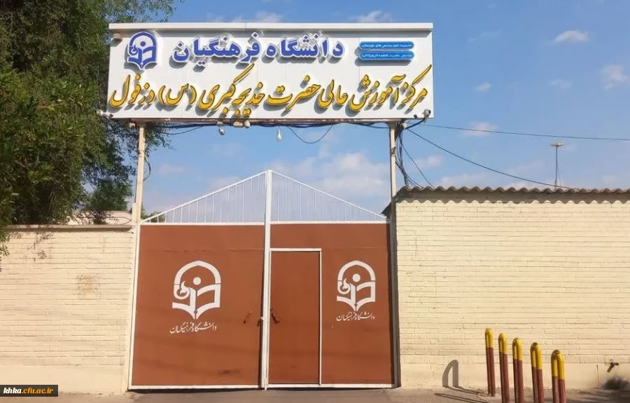 سر در مرکز آموزش عالی حضرت خدیجه کبری (س) دزفول