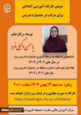 در راستای برگزاری جشنواره تدریس برتر

برگزاری دومین کارگاه آموزشی آمادگی جهت شرکت در جشنواره تدریس برتر